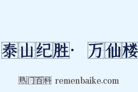 泰山纪胜·万仙楼是什么意思的图片